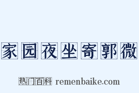 家园夜坐寄郭微是什么意思的图片